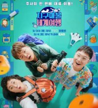 Earth Marble World Tour (2023)