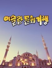 Islamic Culture Exploration