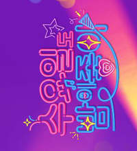 Wednesday Night is the Best (2022)