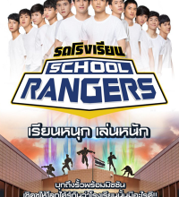 School Rangers (2018)