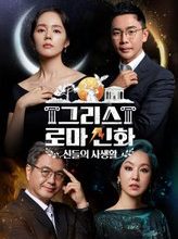 Greek Roman Myths: The Private Life of Gods