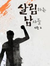 Housekeeping Men Season 2