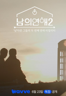 His Man Season 2 (2023)