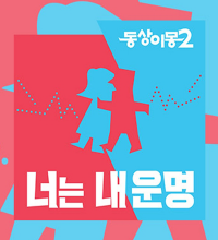 Same Bed, Different Dreams: Season 2 (2017)