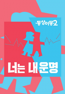 Same Bed, Different Dreams: Season 2 (2017)