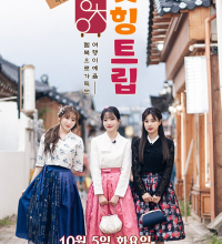 Adola Travel Agency: Cheat-Ing Trip (2021)