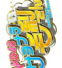 AKB48 Goodbye Mr. Mouri (2022)