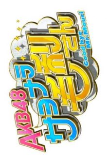 AKB48 Goodbye Mr. Mouri (2022)