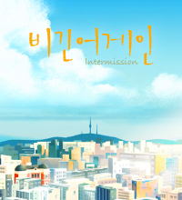 Begin Again: Intermission (2023)