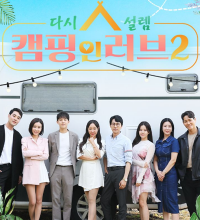 Camping in Love Season 2 (2023)