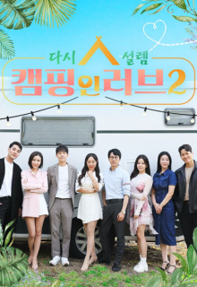 Camping in Love Season 2 (2023)