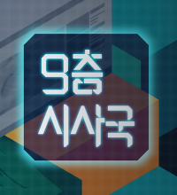 Current Events on 9th Floor (2023)