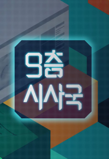 Current Events on 9th Floor (2023)