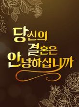 How Is Your Marriage?