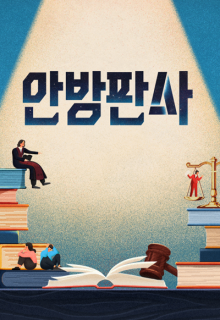 Judge at Home (2023)