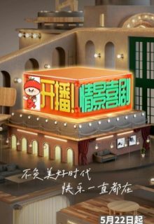 Kai Bo! Qing Jing Xi Ju (2022)