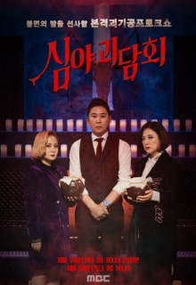 Late Night Ghost Talk (2021)