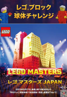 Lego Masters Japan (2023)