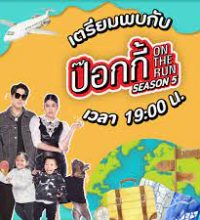 On the Run The Family Season 5 (2022)