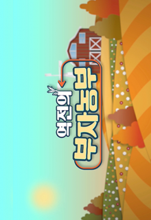 Rich Farmer of Reversals (2021)