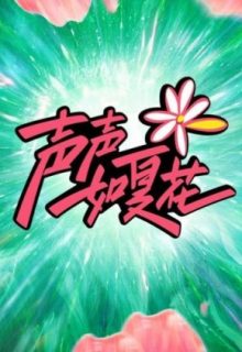 Sheng Sheng Ru Xia Hua (2022)