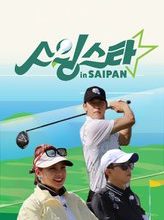 Swing Star in SAIPAN