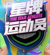 The Star Athlete (2023)