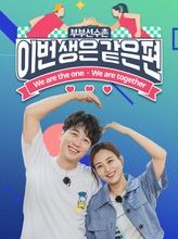 We Are the One, We Are Together