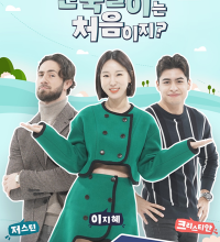 Welcome, First Time Living in Korea? (2022)