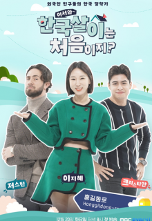 Welcome, First Time Living in Korea? (2022)