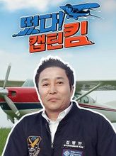 Captain Kim