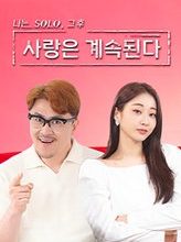 Endless Love 2 (kshow)