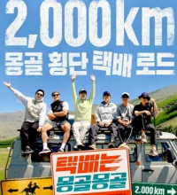 Express Delivery: Mongolia Edition (2023)