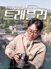 2022 Driving Traveler