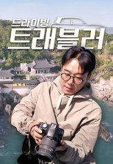 2022 Driving Traveler