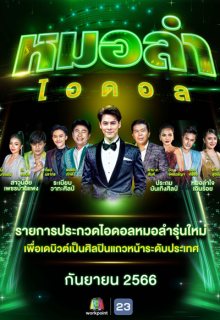 Mor Lam Idol (2023)