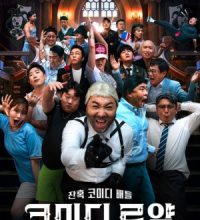 Comedy Royale (2023)