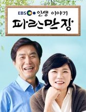 EBS Life Story - Paranmanjang