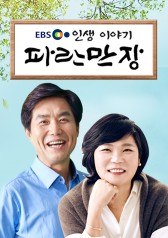 EBS Life Story - Paranmanjang