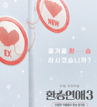 EXchange Season 3 (2023)