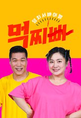 Meokjjibba: Big Survival