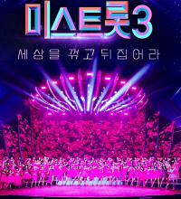 Miss Trot Season 3 (2023)