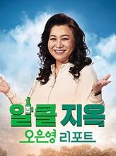 Oh Eun Yeong's Report: Alcohol Free