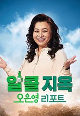 Oh Eun Yeong's Report: Alcohol Free