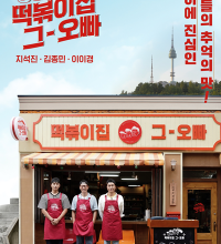 The Oppa of Tteokbokki House (2021)