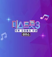 Miss Trot 3 Gala Show