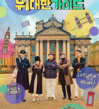 The Great Guide (2024)