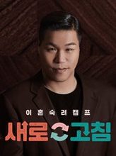 Divorce Deliberation Camp: Refresh