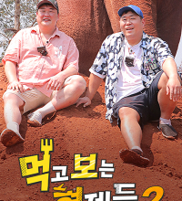 Mukbo Brothers Season 2 (2024)