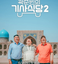 Kwak Taxitrip Season 2 (2024)